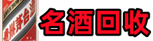 桃山区客聚烟酒回收店